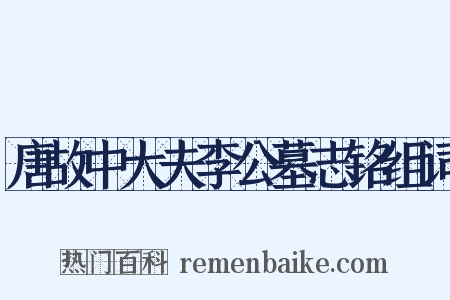 唐故中大夫李公墓志铭组词是什么意思的图片